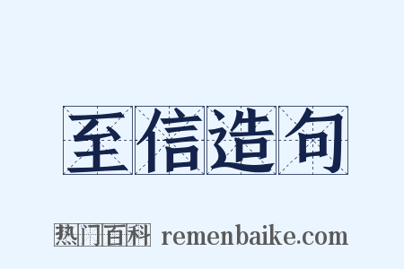至信造句是什么意思的图片